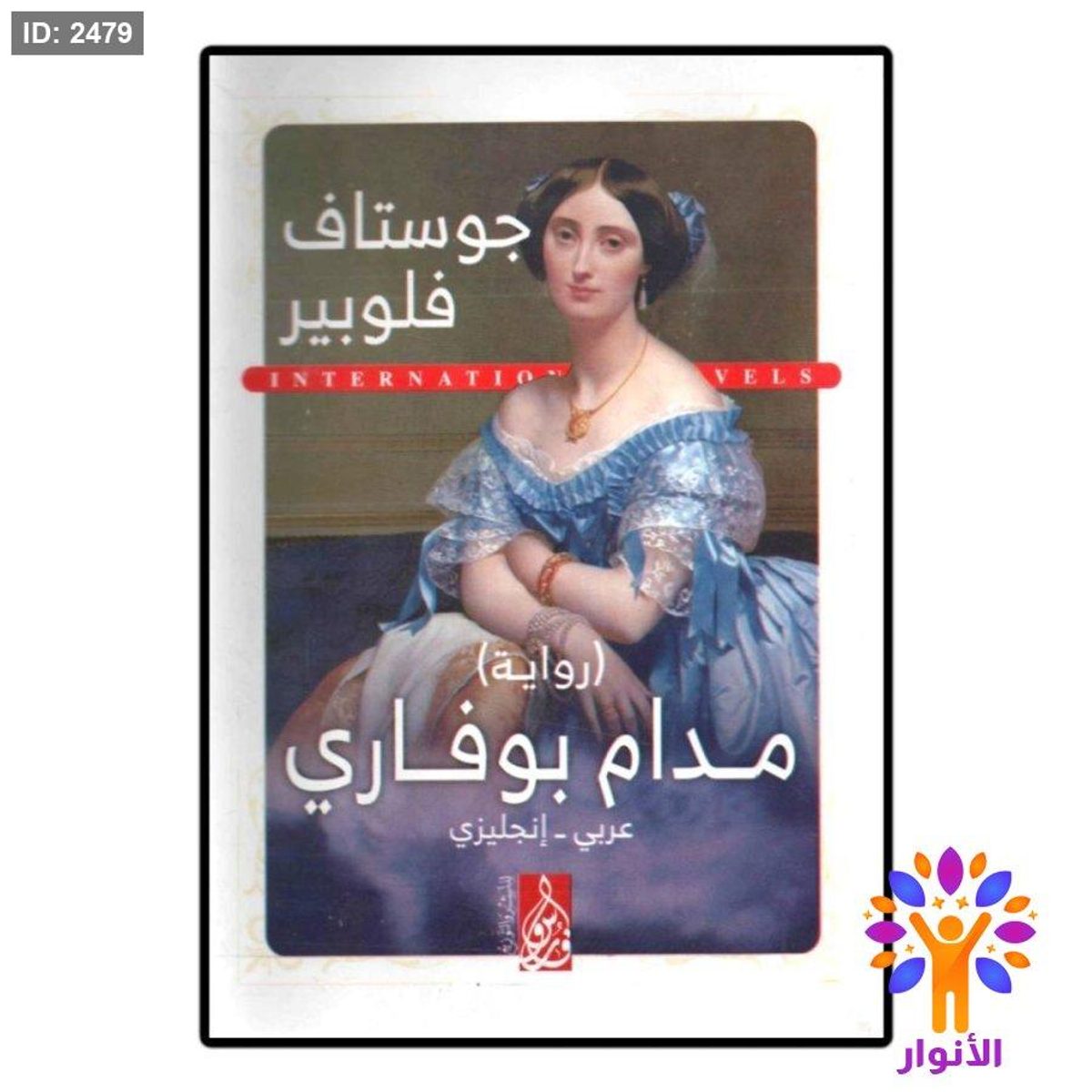 مدام بوفاري (عربي - انجليزي)