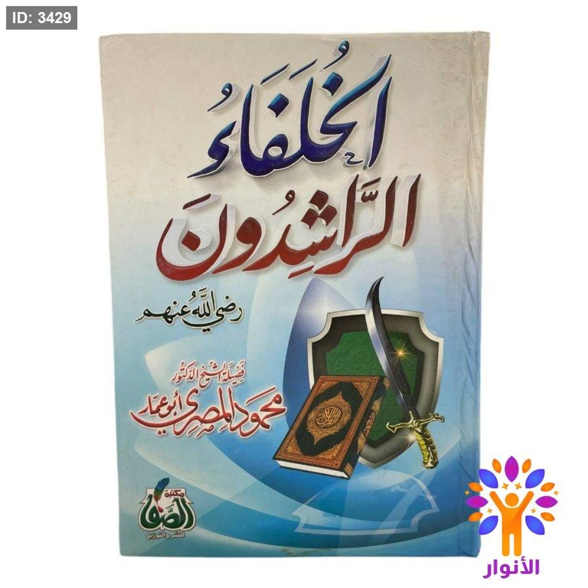 الخلفاء الراشدون رضي الله عنهم