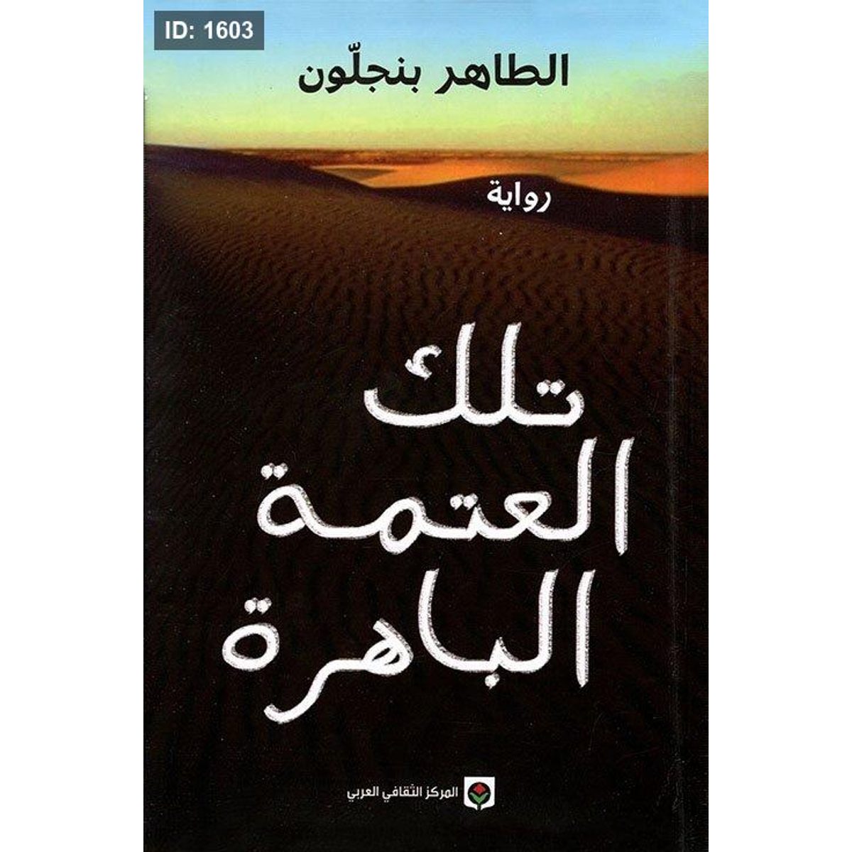 تلك العتمة الباهرة