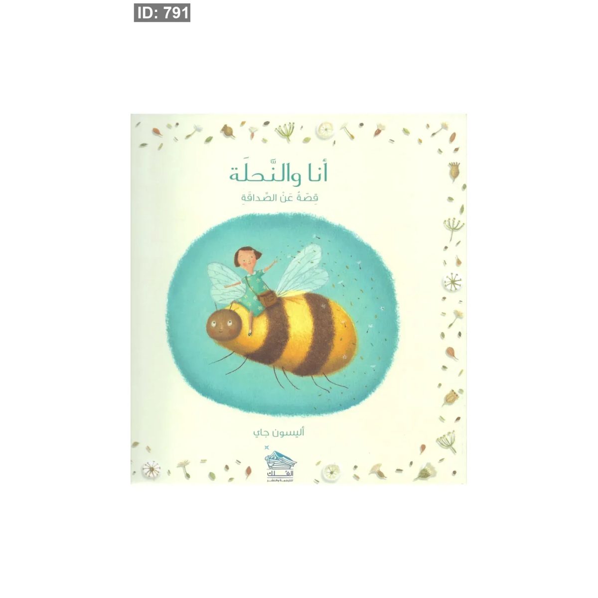 أنا والنحلة