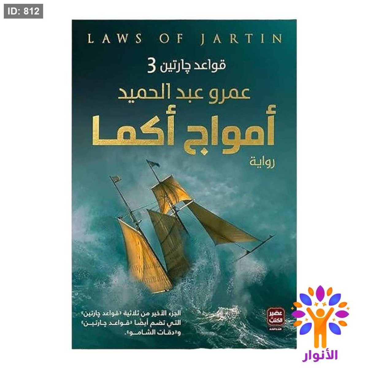 قواعد جارتين 3 - أمواج أكما - اصلي