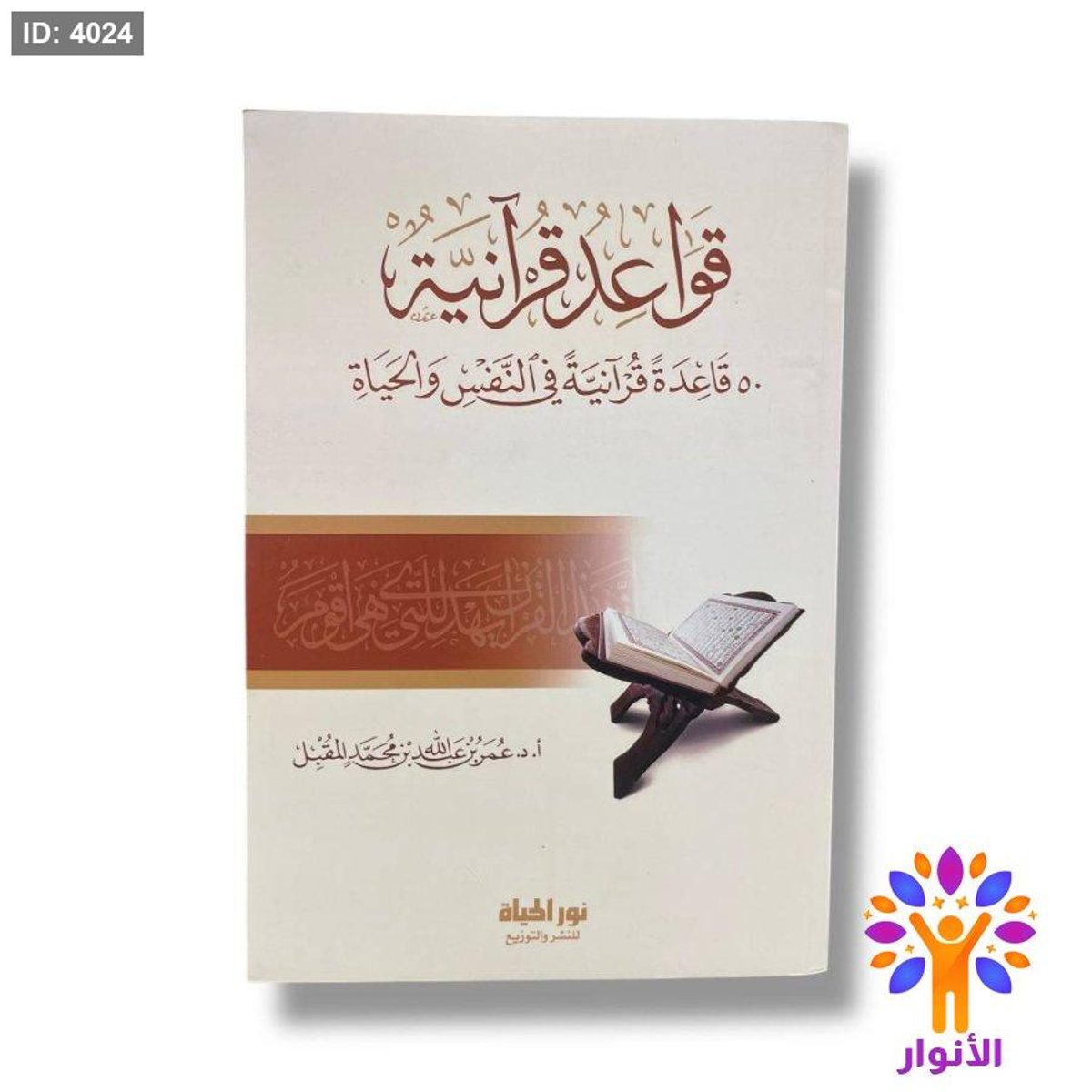 قواعد قرانية - 50 قاعدة قرانية في النفس والحياة