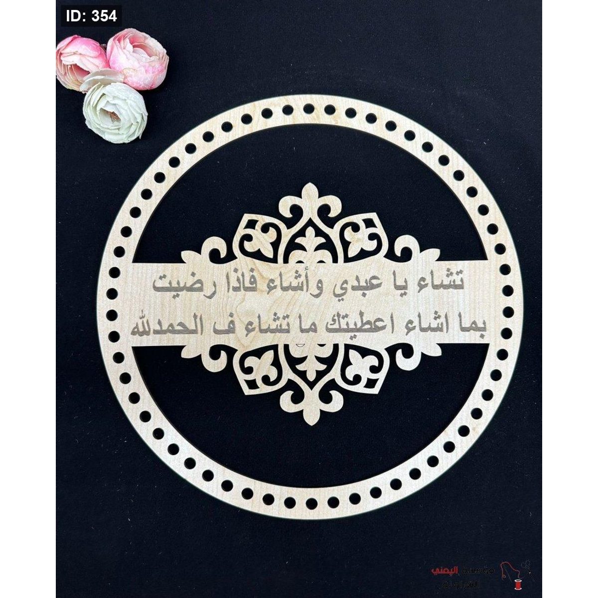 خشب تشاء يا عبدي و أشاء فإذا رضيت بما اشاء اعطيتك ما تشاء ف الحمدلله