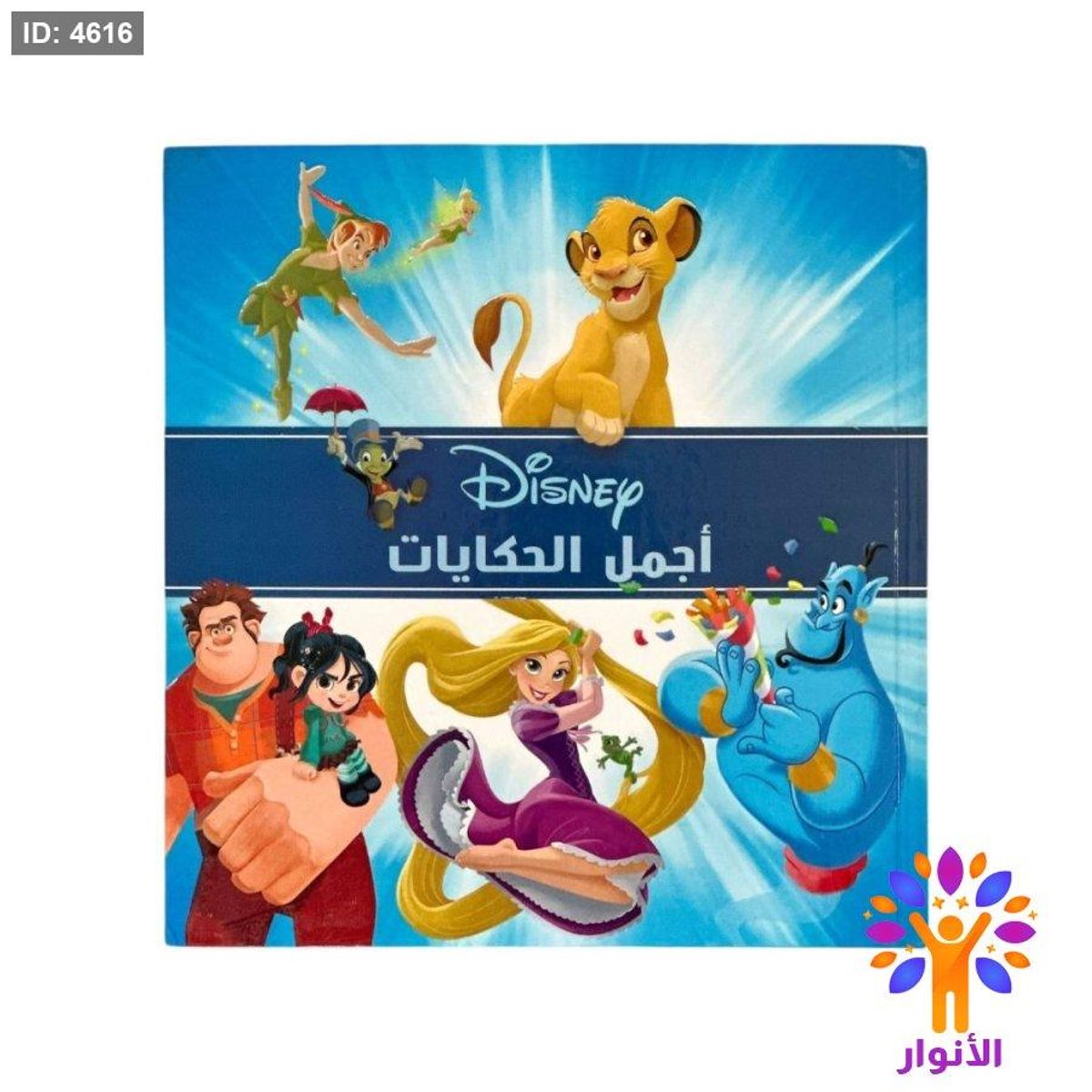 مجلد مربع - اجمل الحكايات