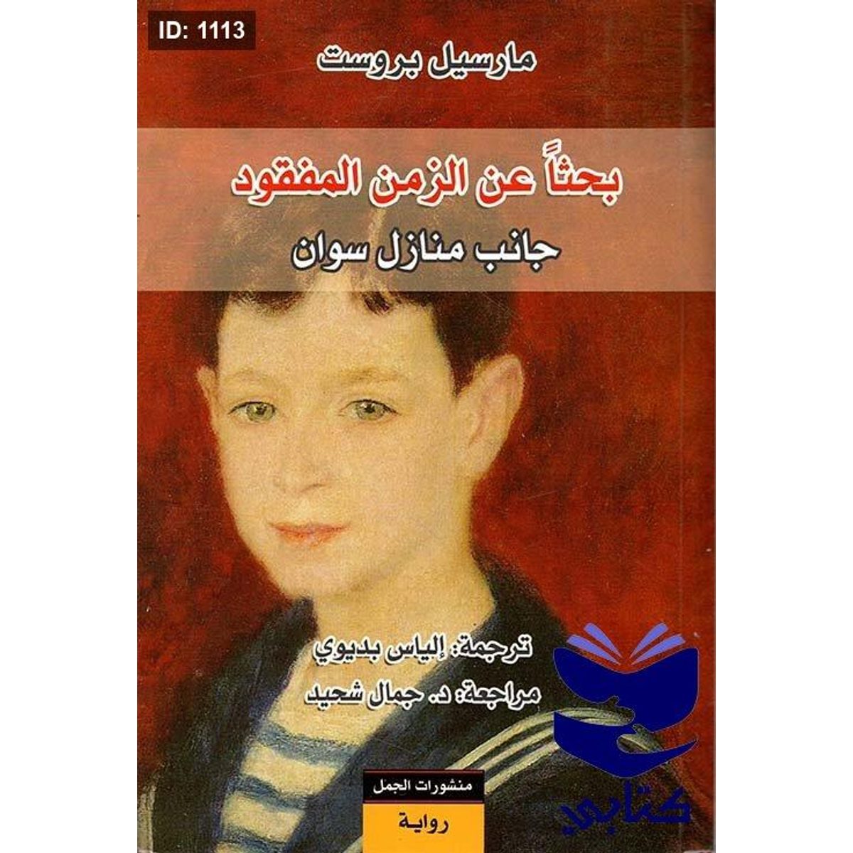 بحثاً عن الزمن المفقود ( 7 أجزاء )