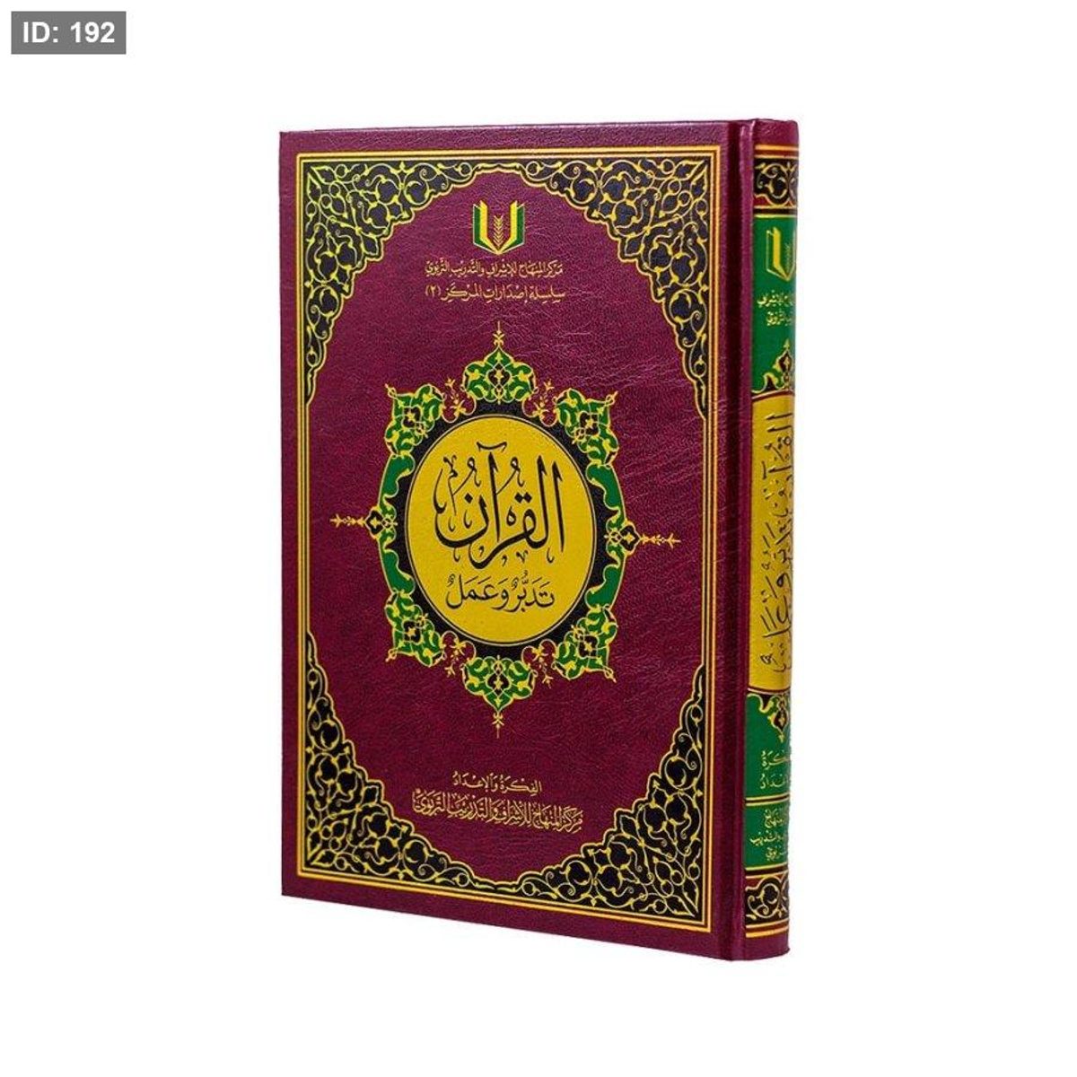 القران تدبر وعمل