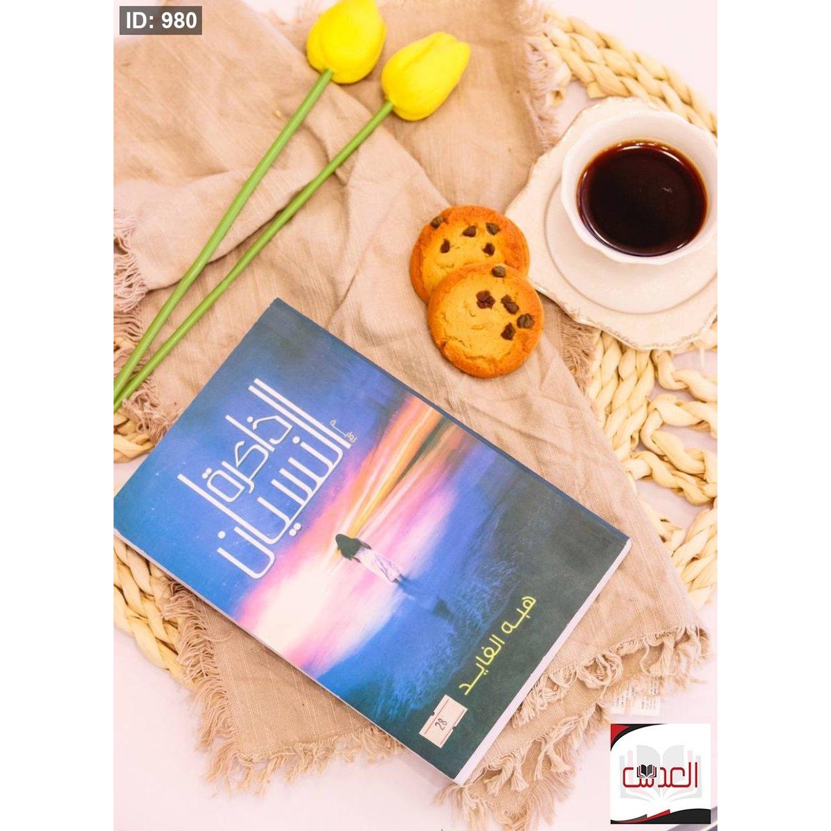 ذاكرة النسيان