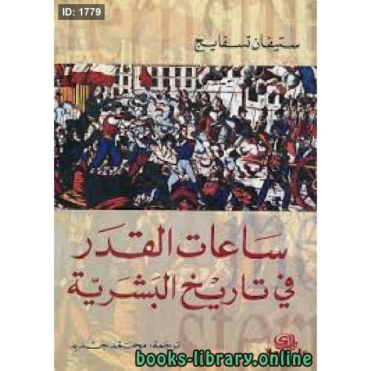ساعات القدر في تاريخ البشر