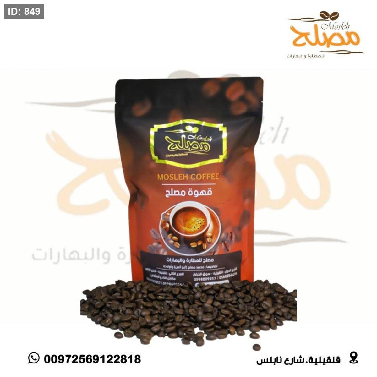 قهوة مصلح
