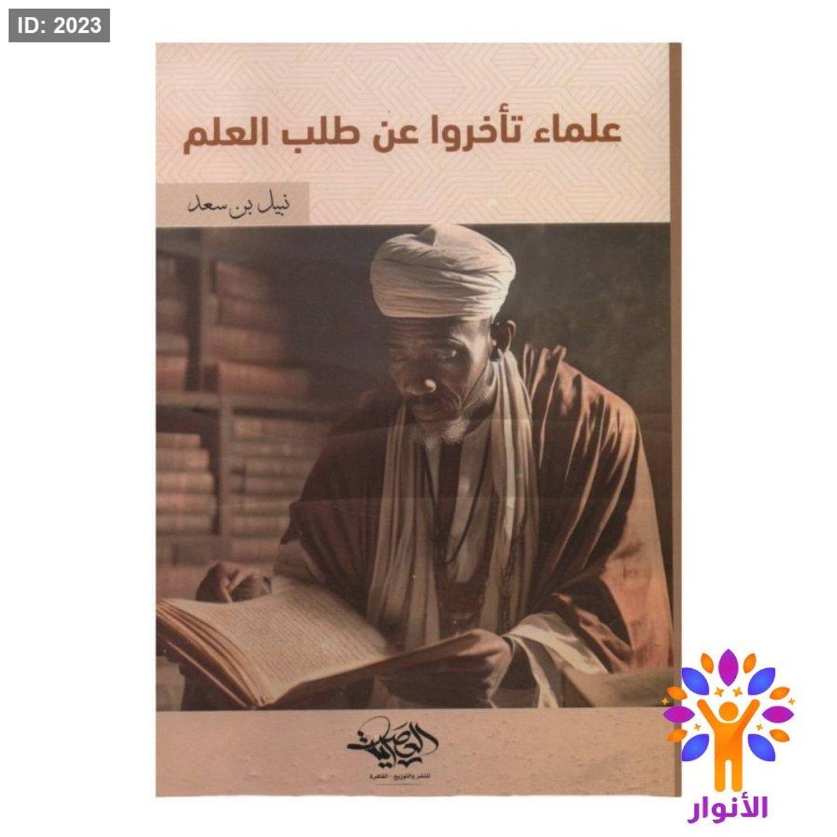 علماء تأخروا عن طلب العلم
