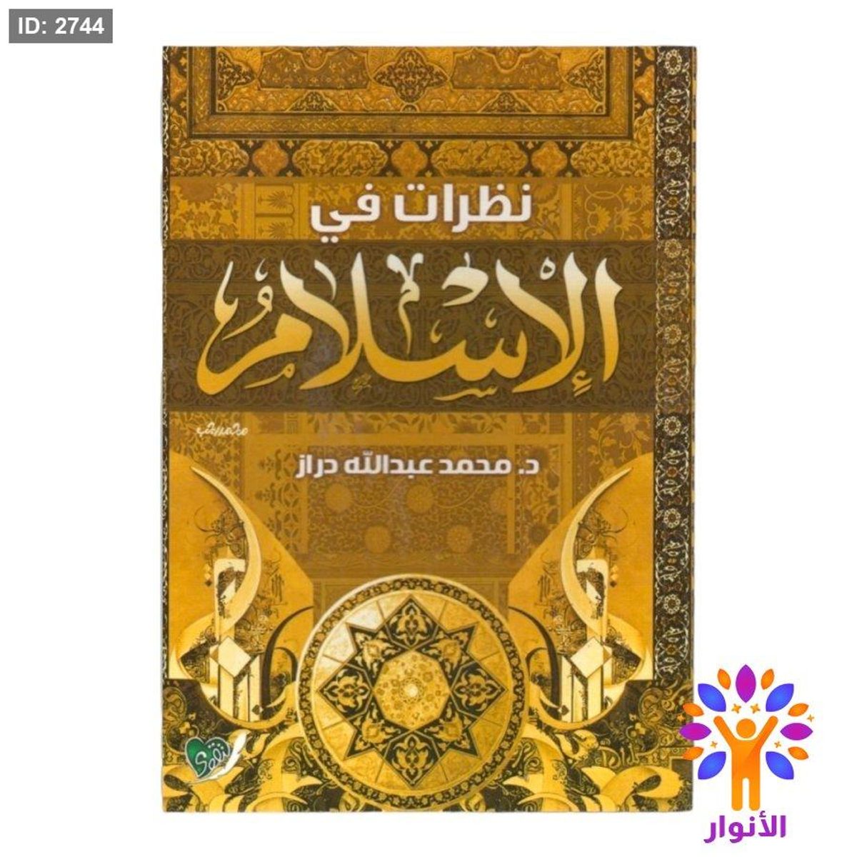 نظرات في الاسلام
