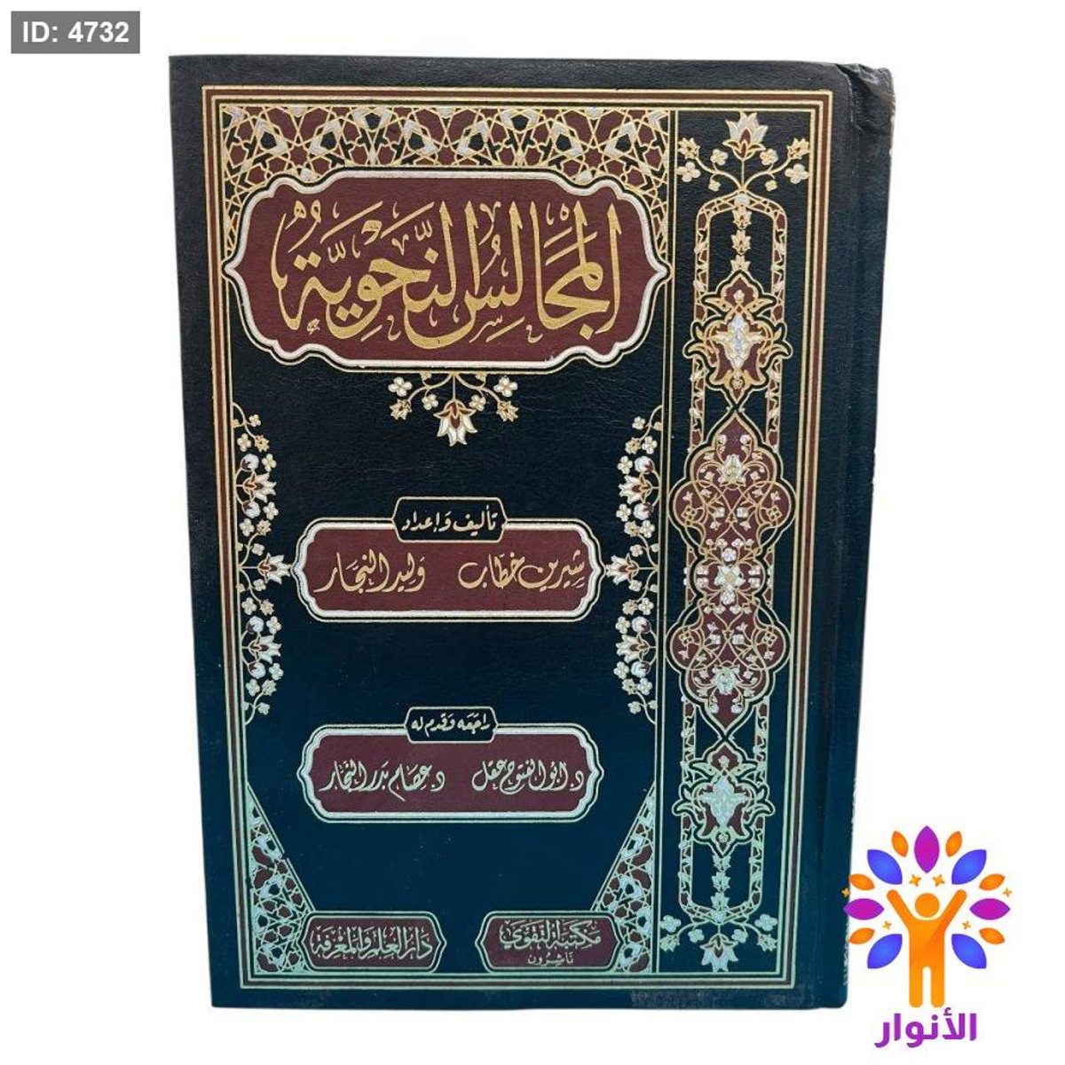 المجالس النحوية