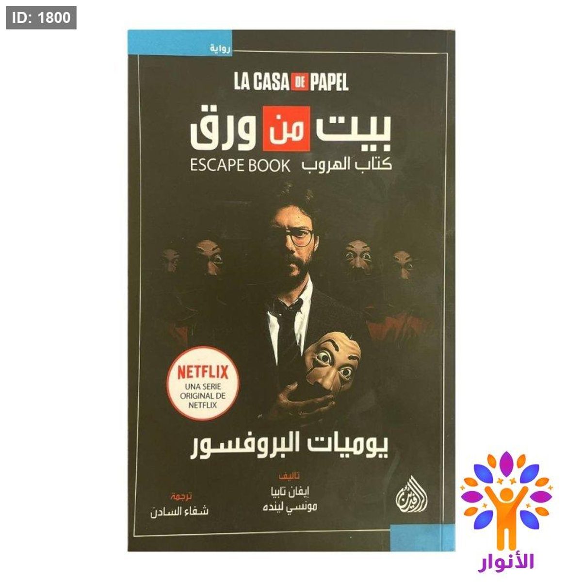 بيت من ورق - كتاب الهروب - يوميات البروفيسور- لكاسا دي بابل