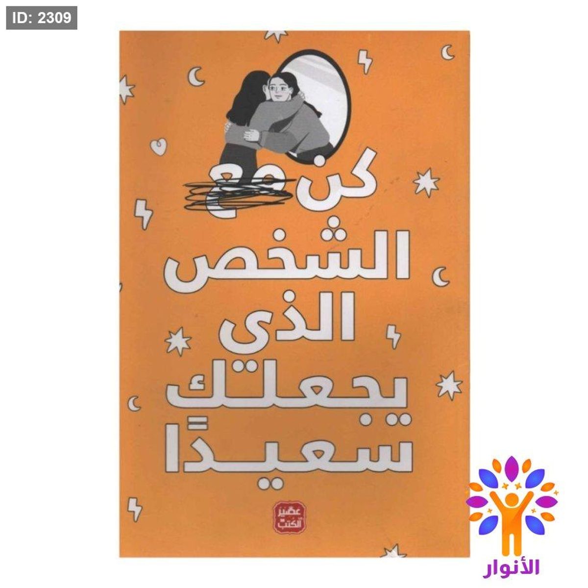 كن الشخص الذي يجعلك سعيداً
