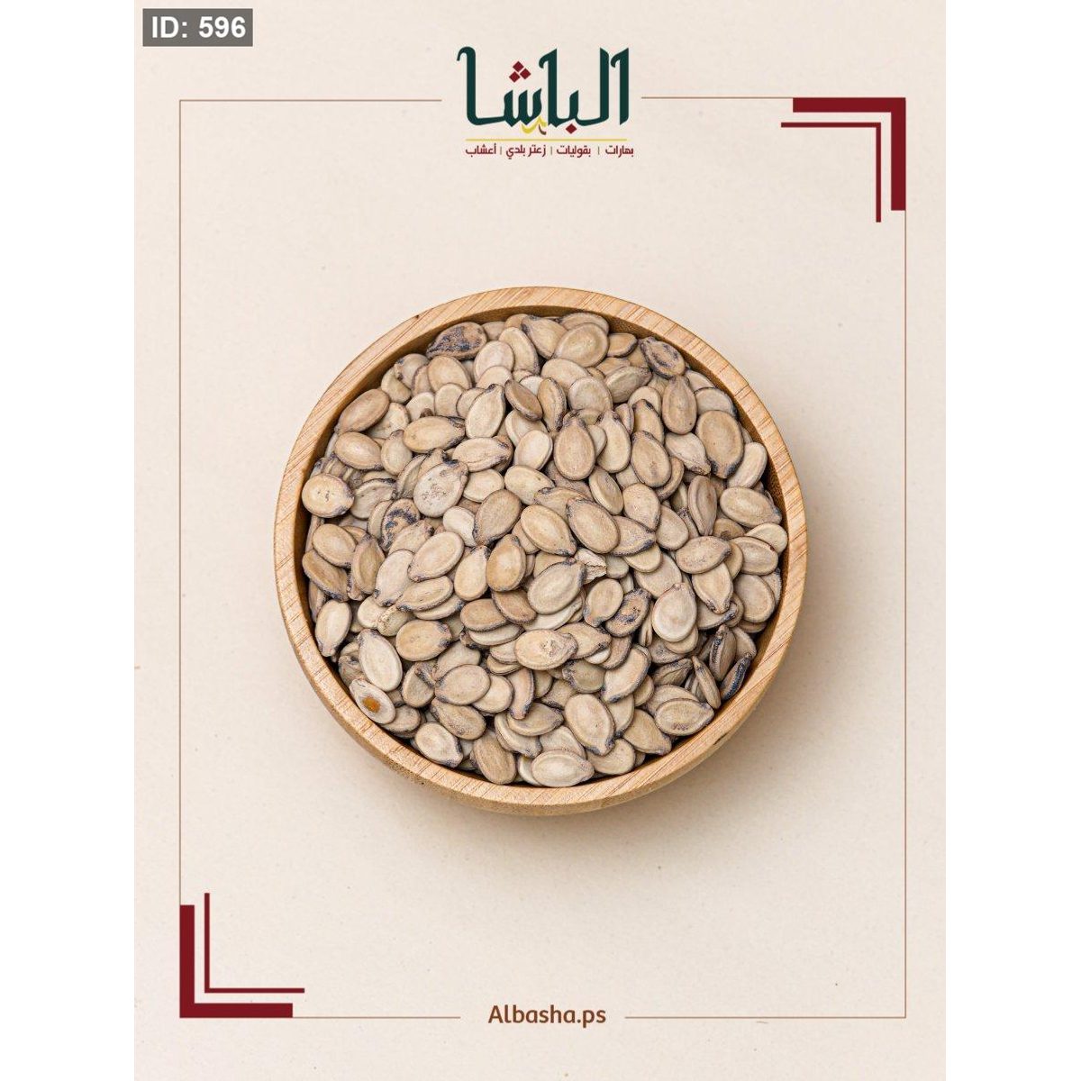 بزر بطيخ محمص