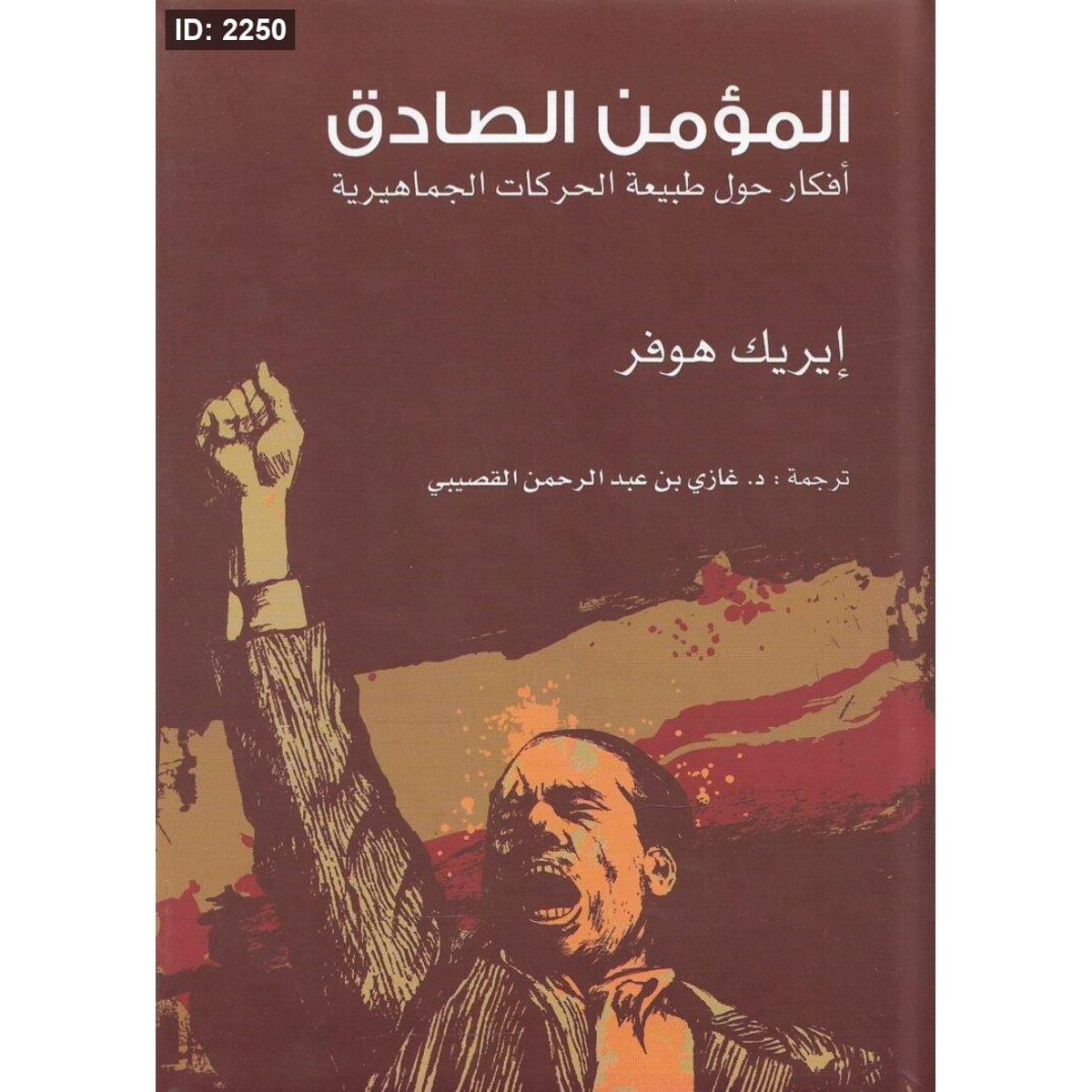 المؤمن الصادق أفكار حول طبيعة الحركات الجماهيرية