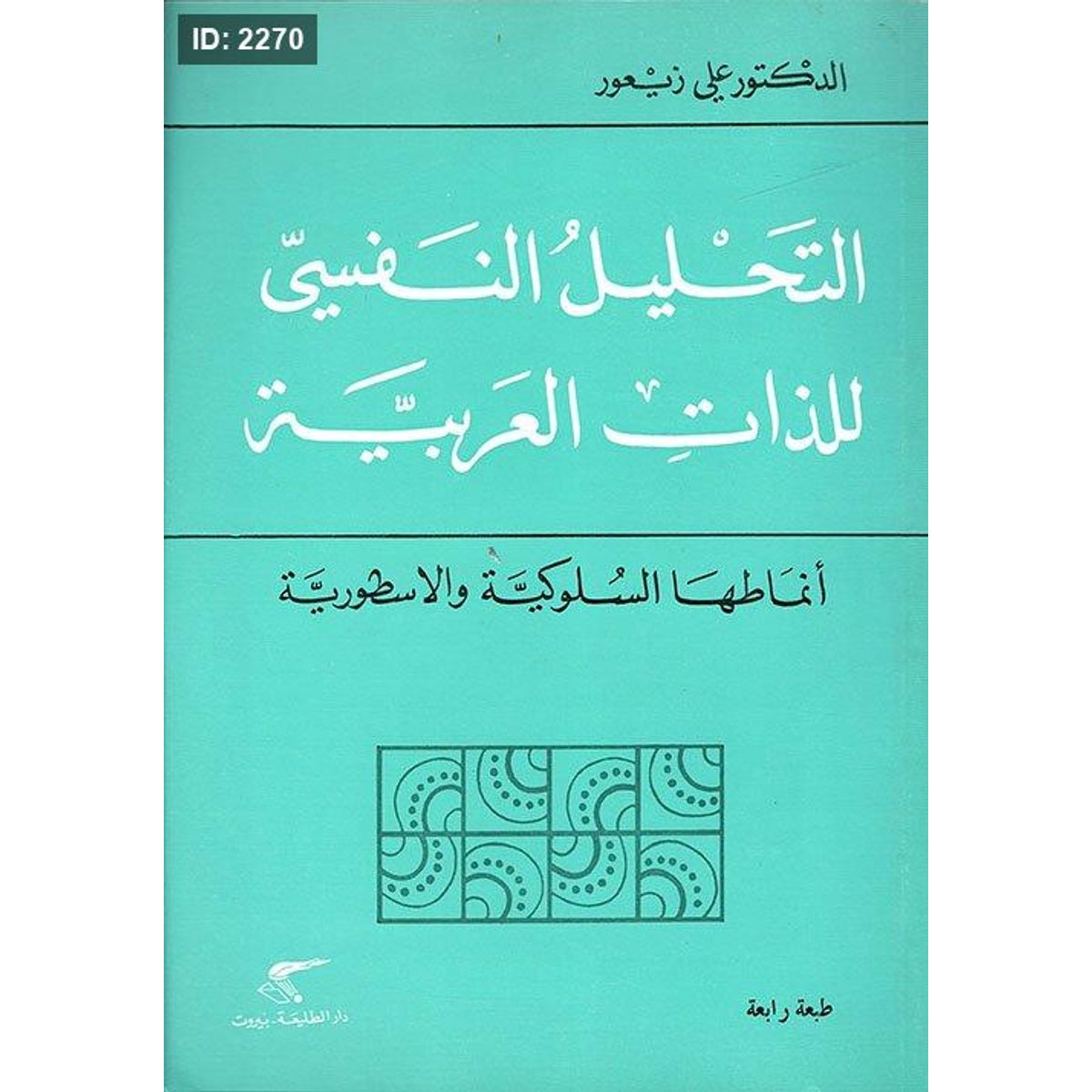 التحليل النفسي للذات العربية، أنماطها السلوكية والاسطورية