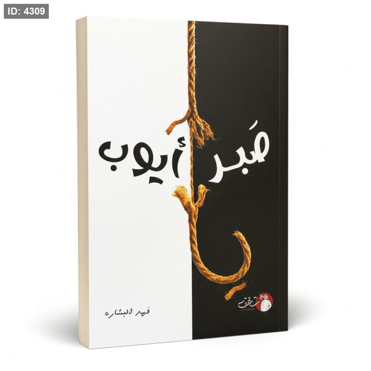 يا صبر ايوب