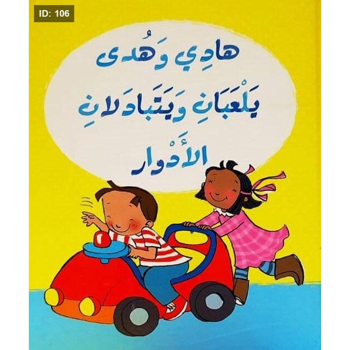 هادي وهدى يلعبان ويتبادلان الأدوار