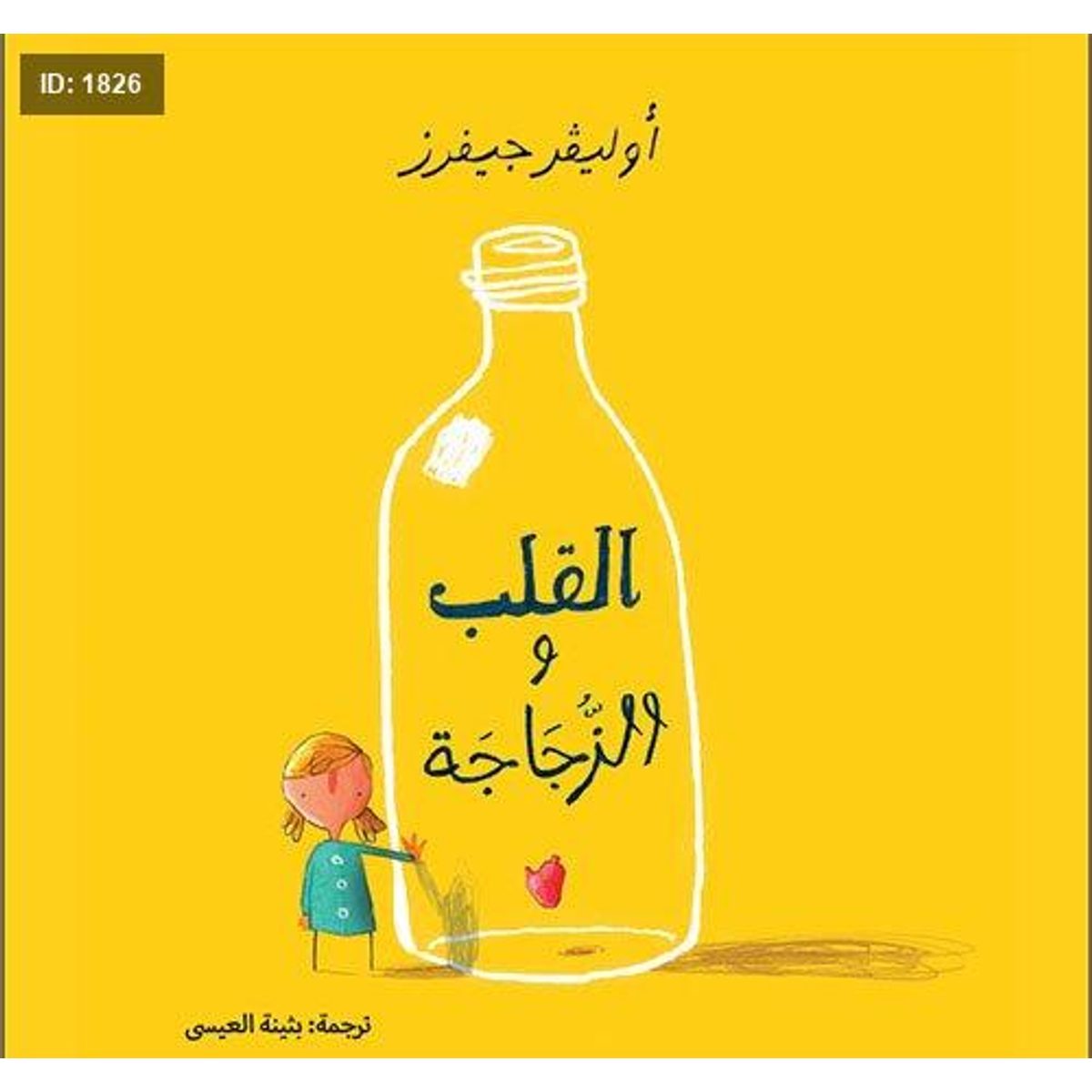 القلب والزجاجة
