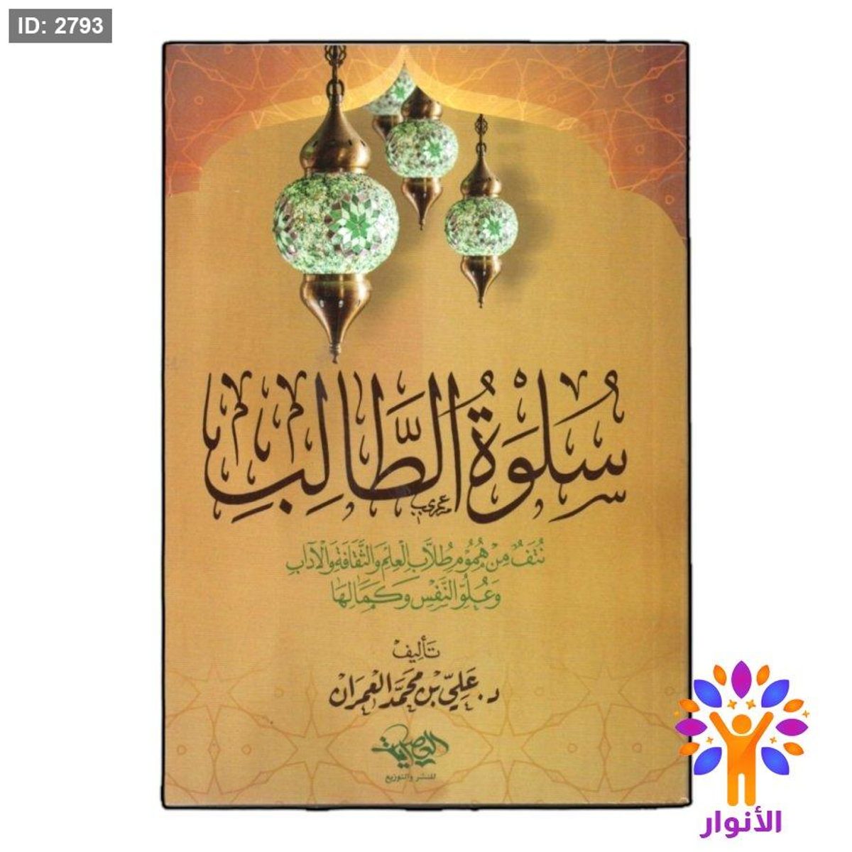 سلوة الطالب