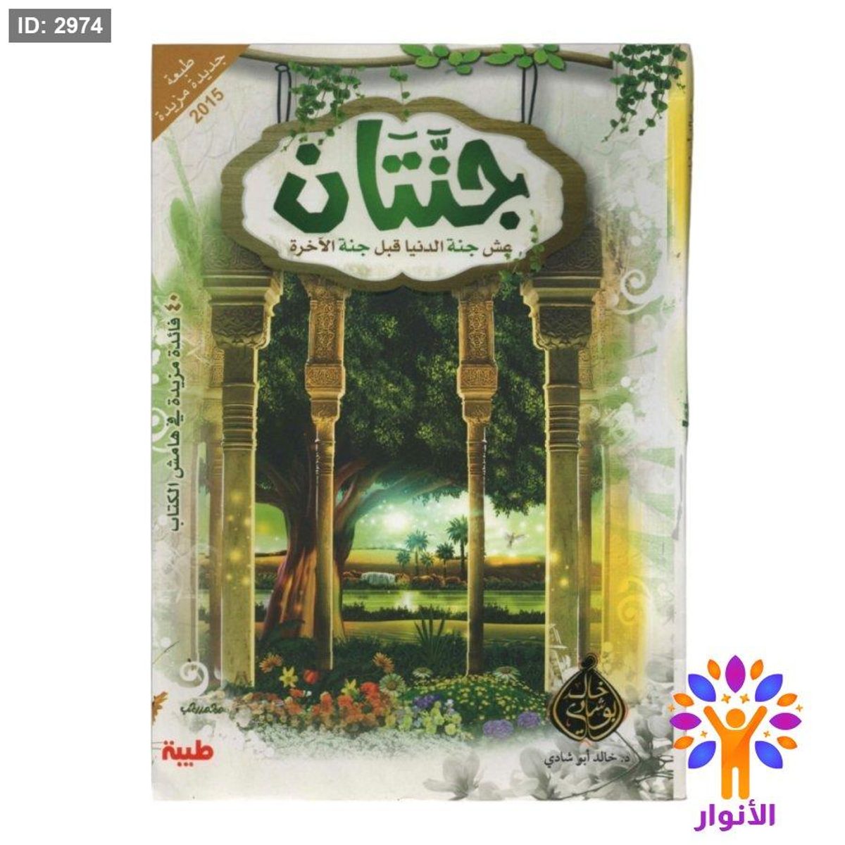 جنتان - عش جنة الدنيا قبل جنة الاخرة
