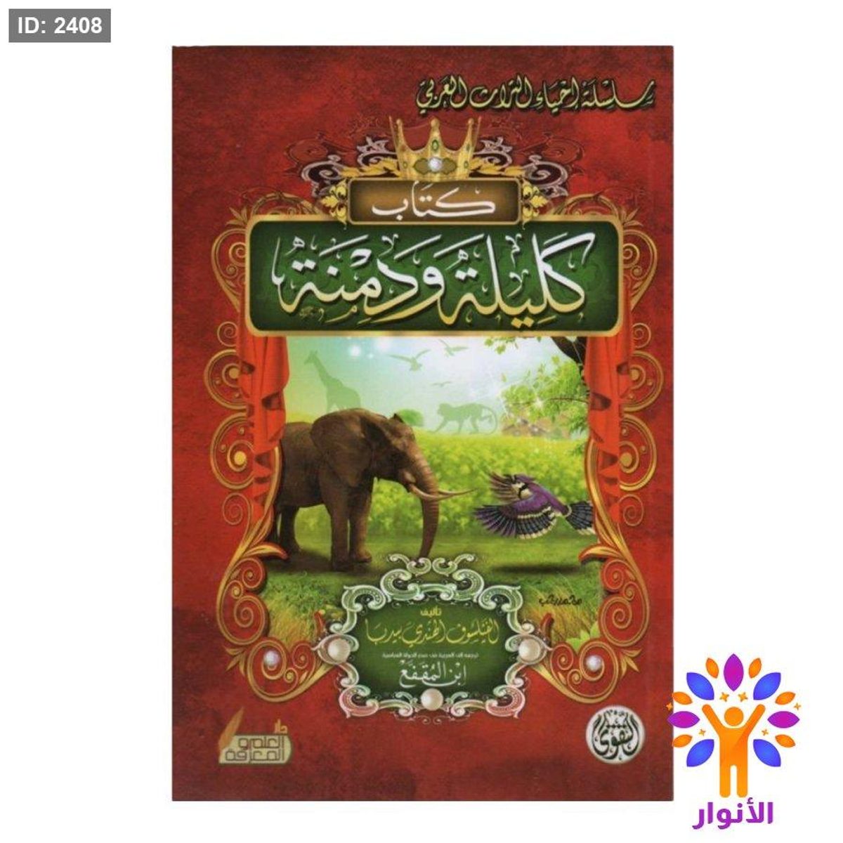 كتاب كليلة ودمنة