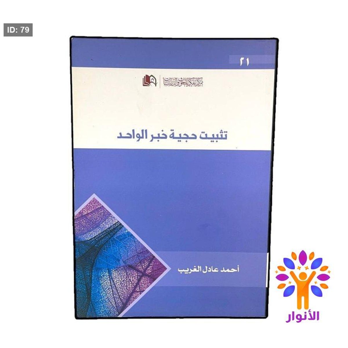 تثبيت حجية خبر الواحد