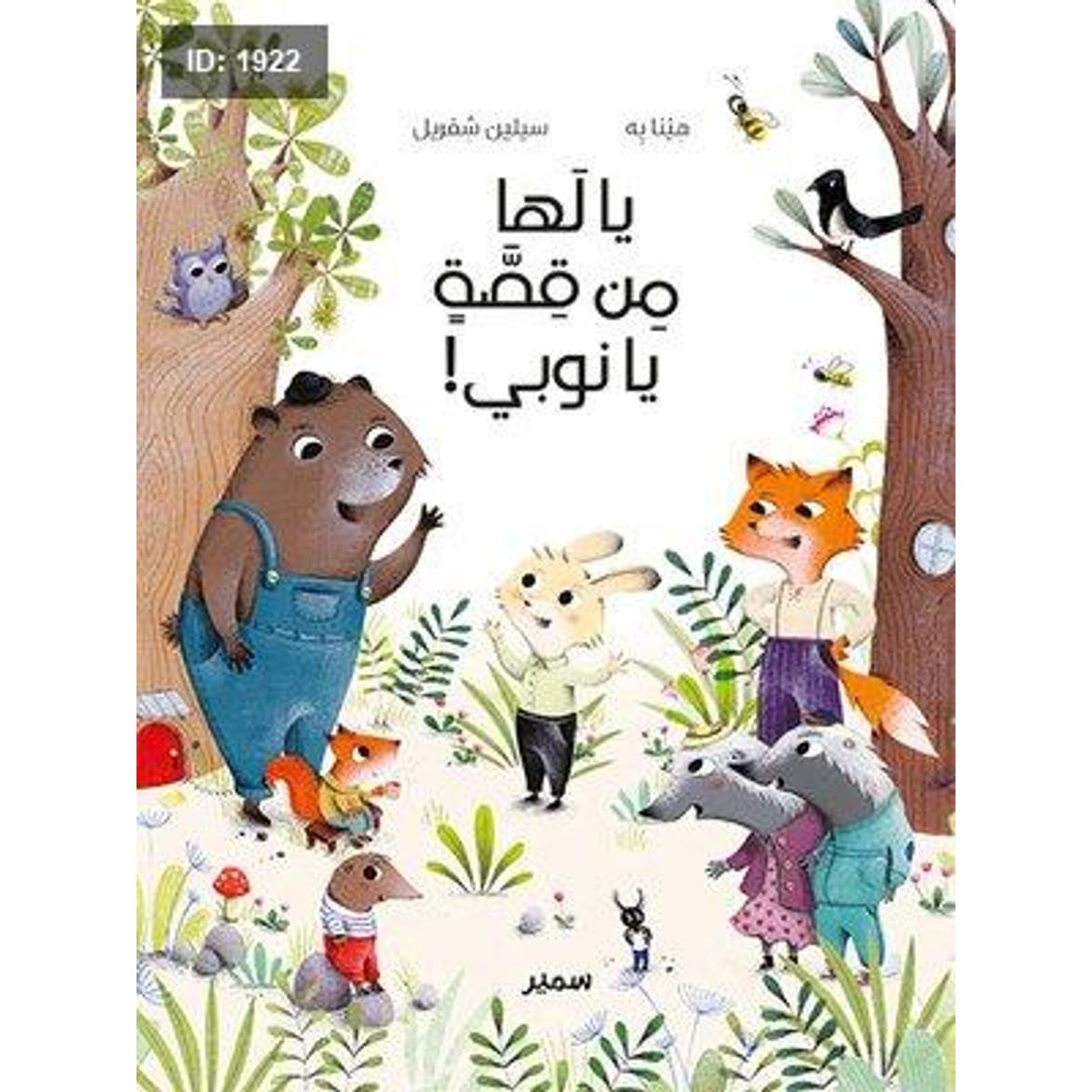 يا لها من قصة يا نوبي!