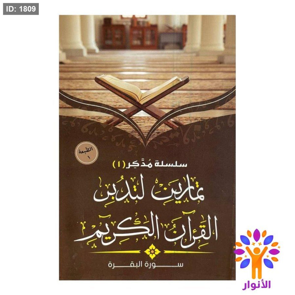 سلسلة مدكر - تمارين لتدبر القران الكريم - ( سورة البقرة / سورة ال عمران )