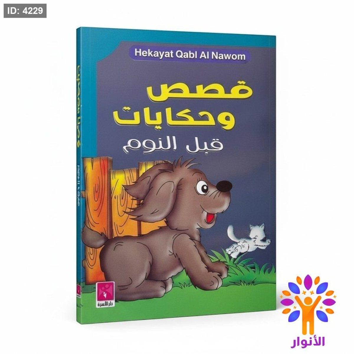 قصص وحكايات قبل النوم