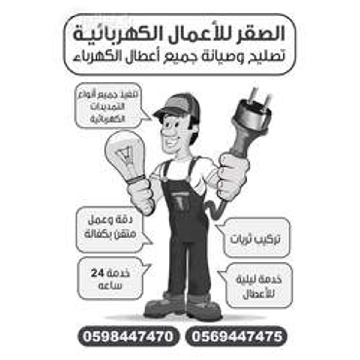 كهربائي — محمد صقر