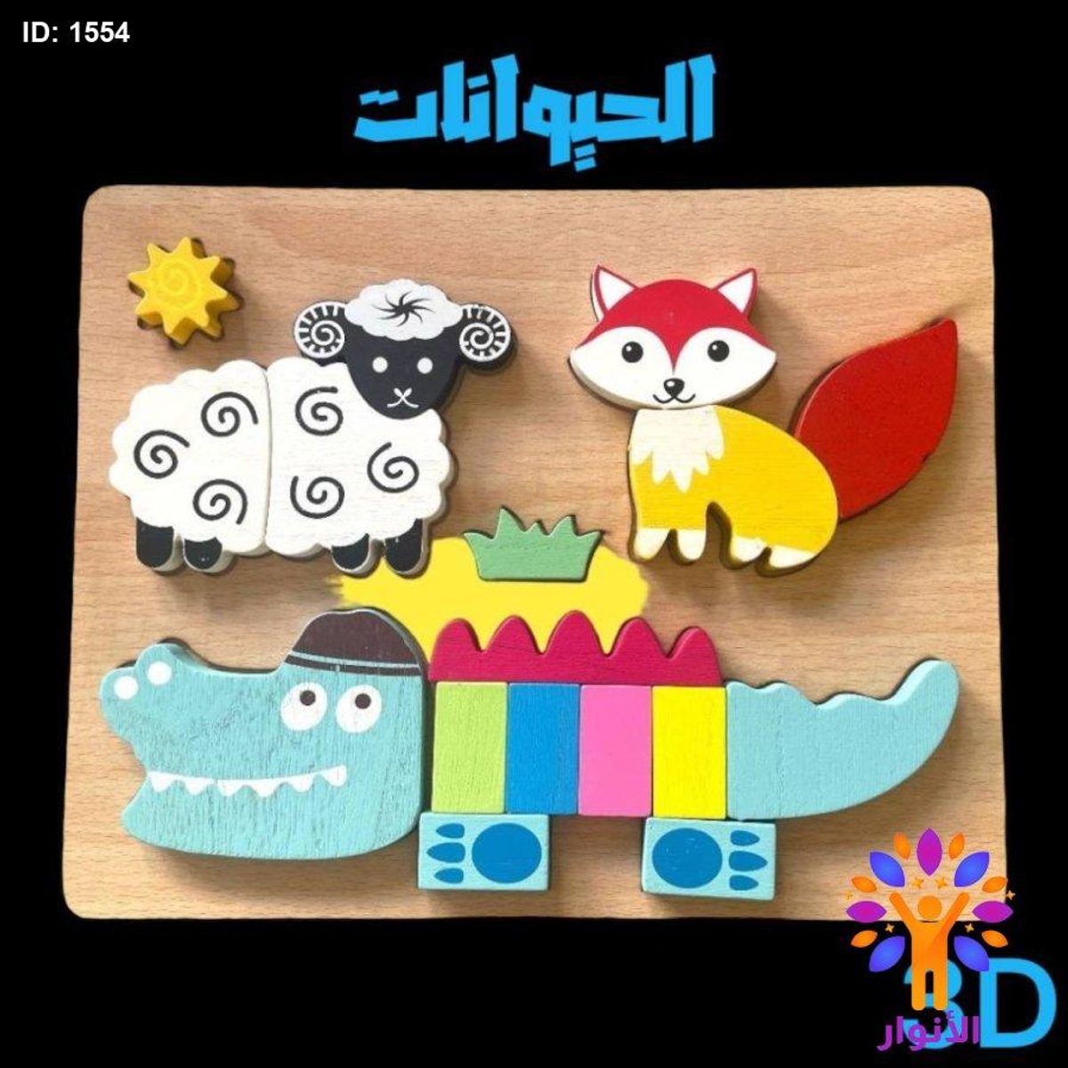 بازل خشبي 3D - الحيوانات