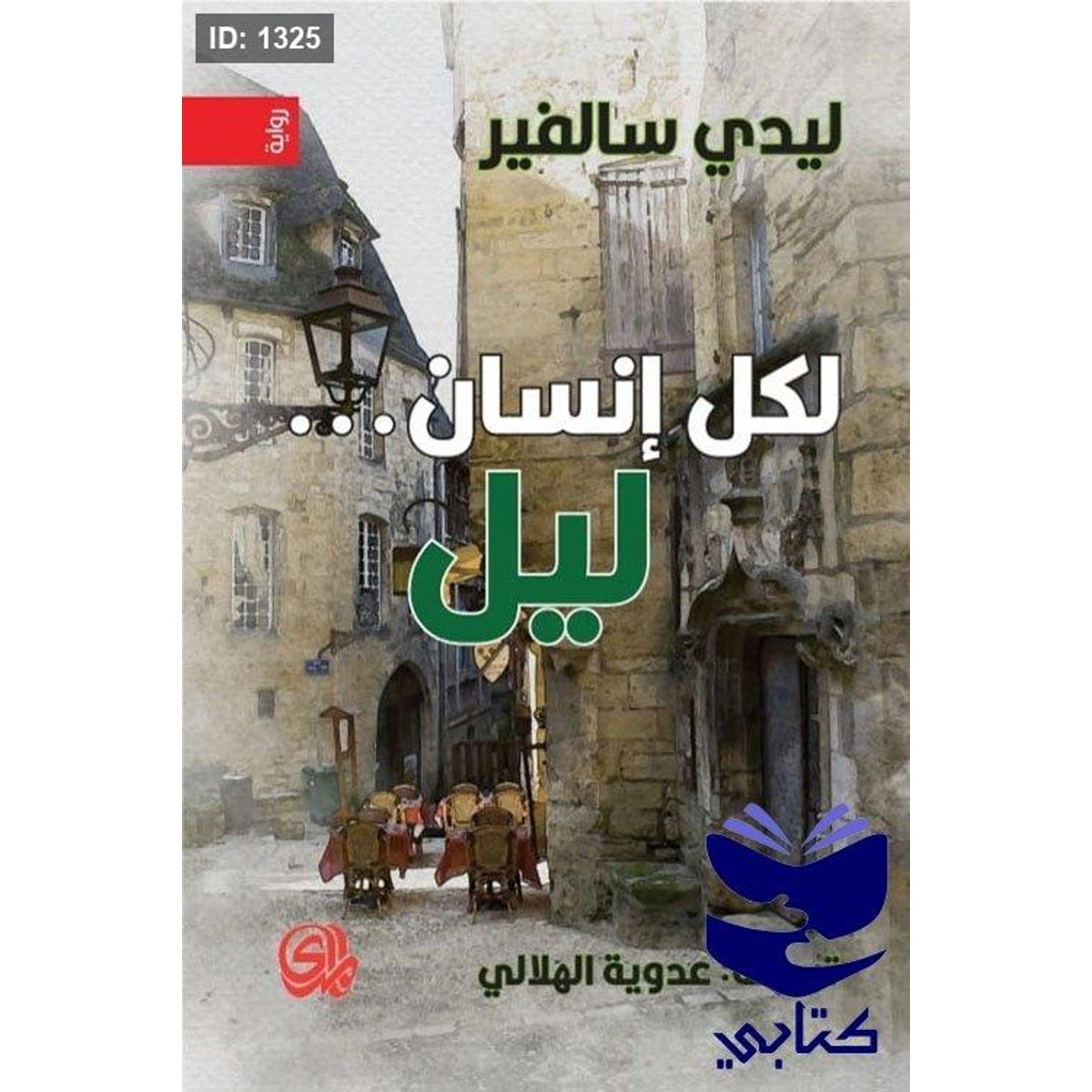 لكل إنسان ليل