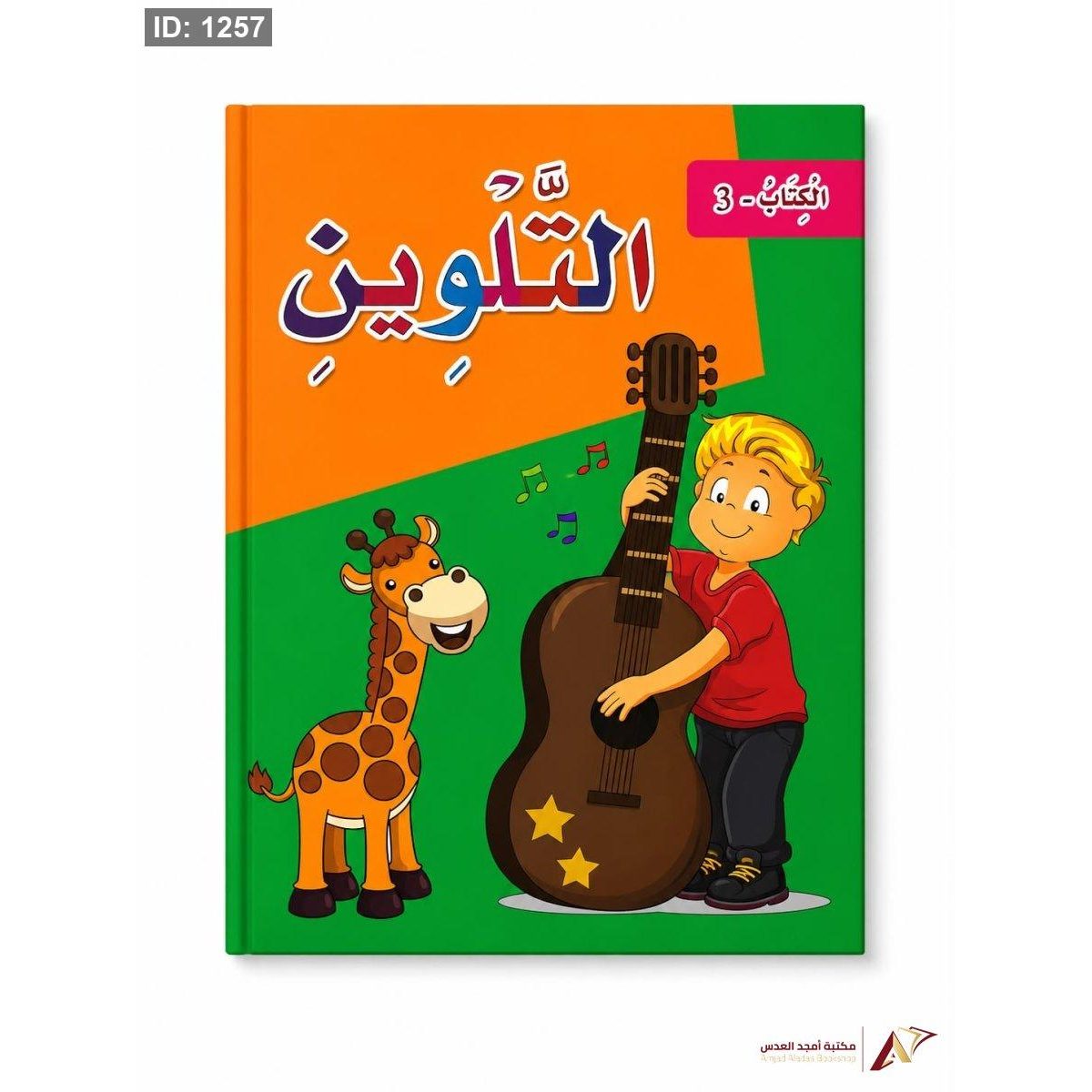 كتاب التلوين رقم 3