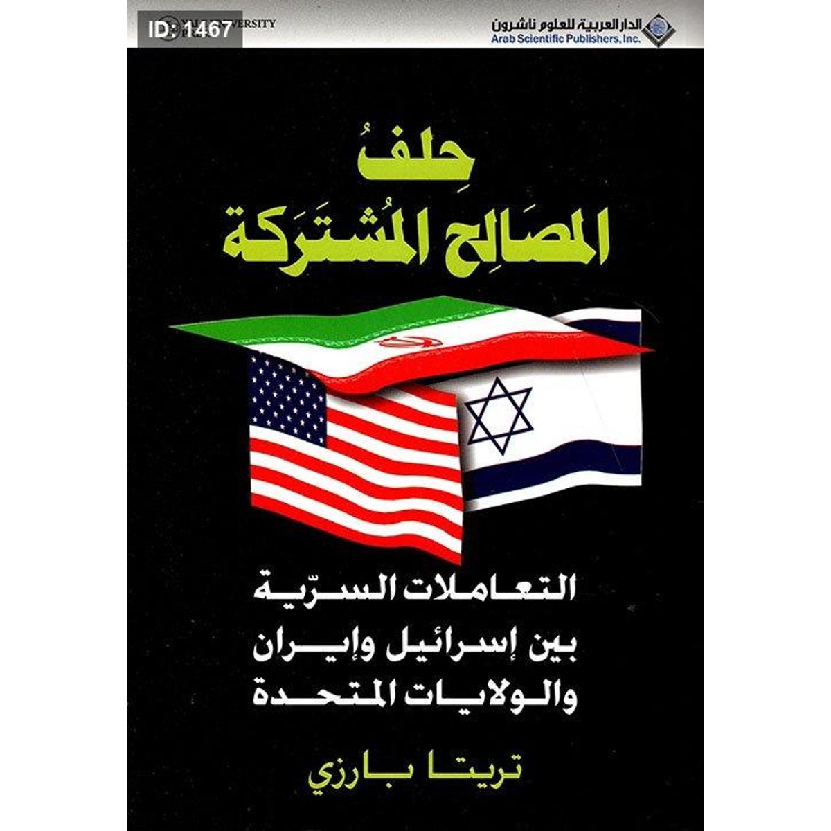 حلف المصالح المشتركة (التعاملات السرية بين إسرائيل وإيران والولايات المتحدة)