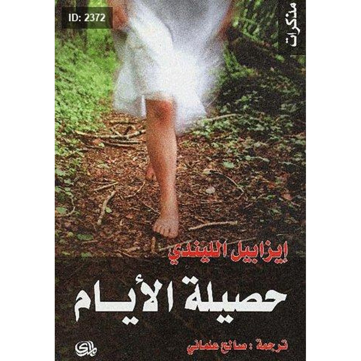 حصيلة الأيام
