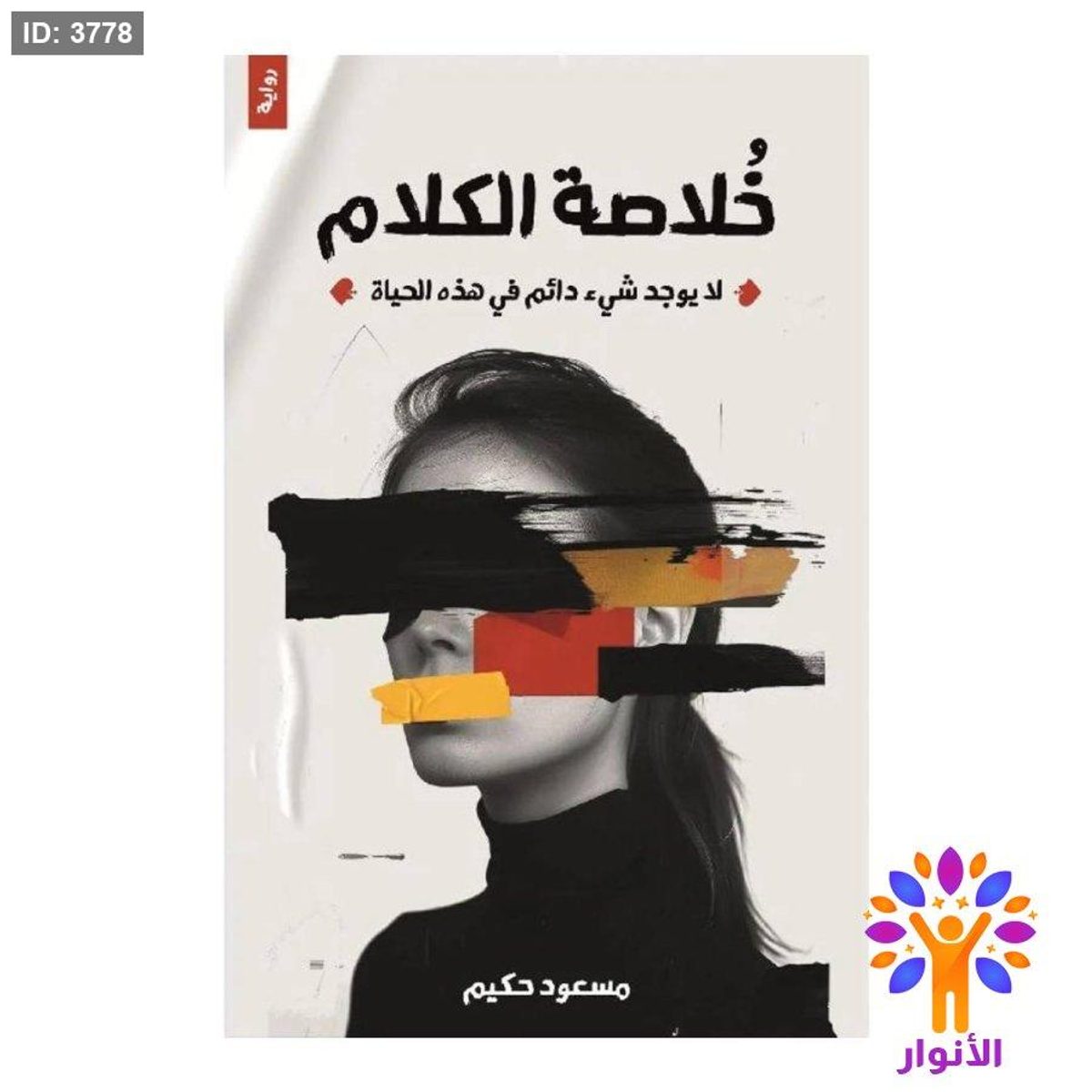 خلاصة الكلام