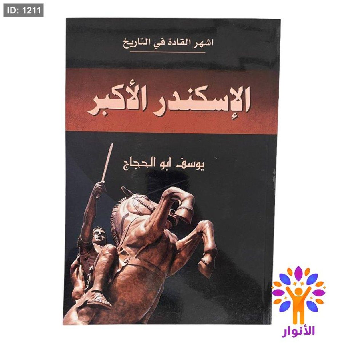 الإسكندر الأكبر