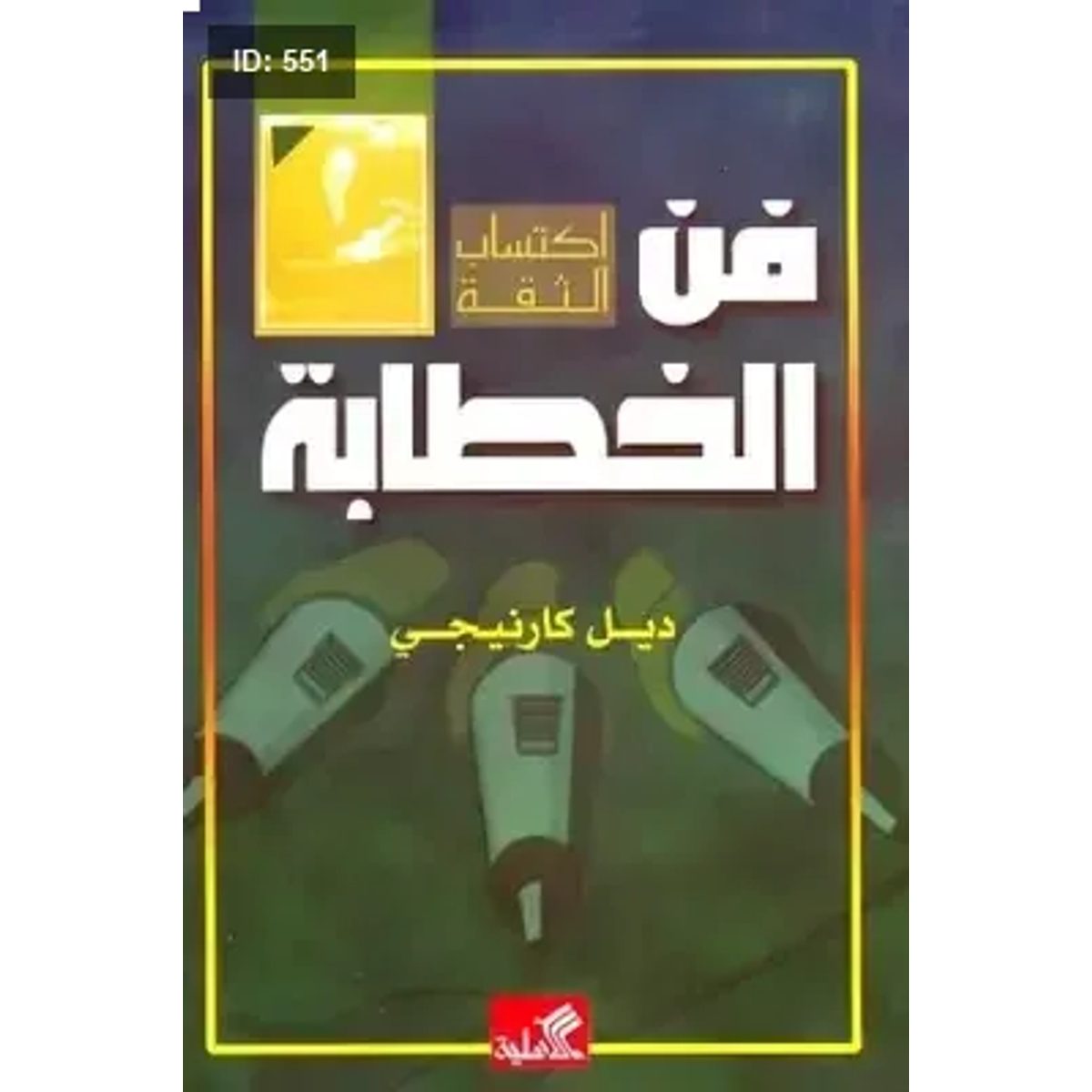 فن الخطابة