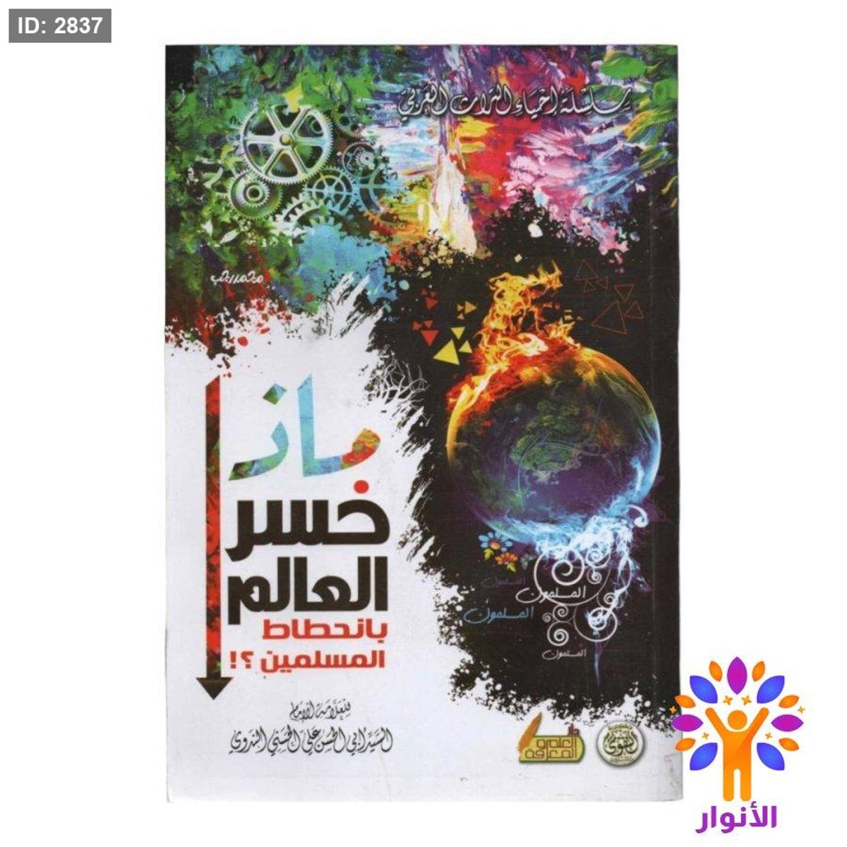 ماذا خسر العالم بانحطاط المسلمين ؟!