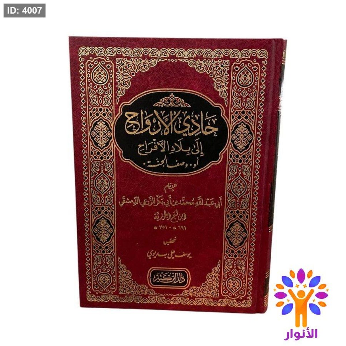 حادي الارواح الى بلاد الافراح