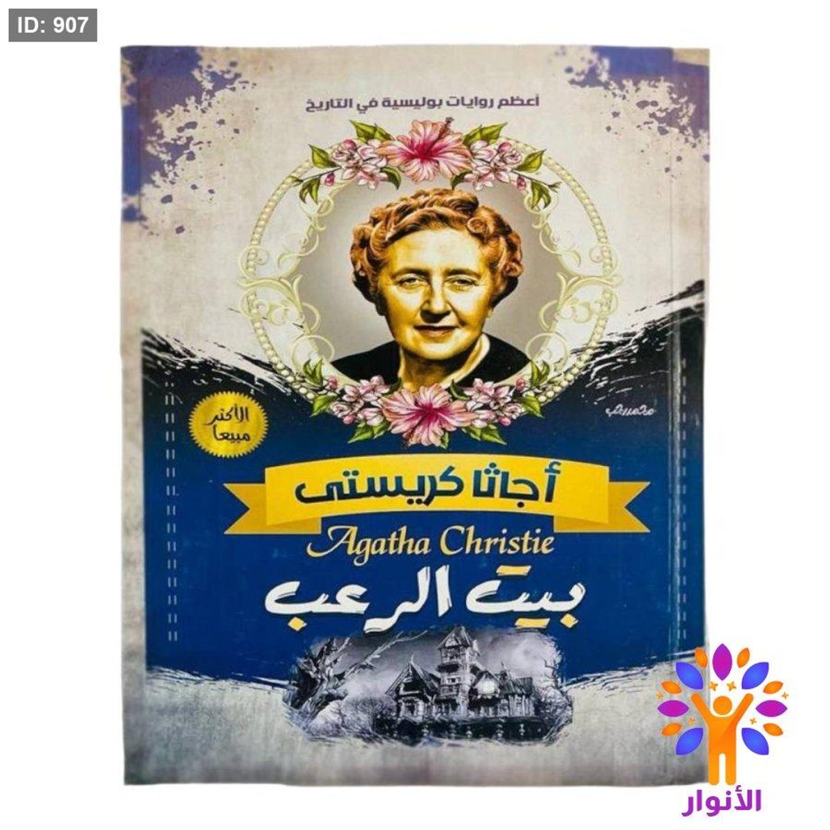 أجاثا كريستي - بيت الرعب