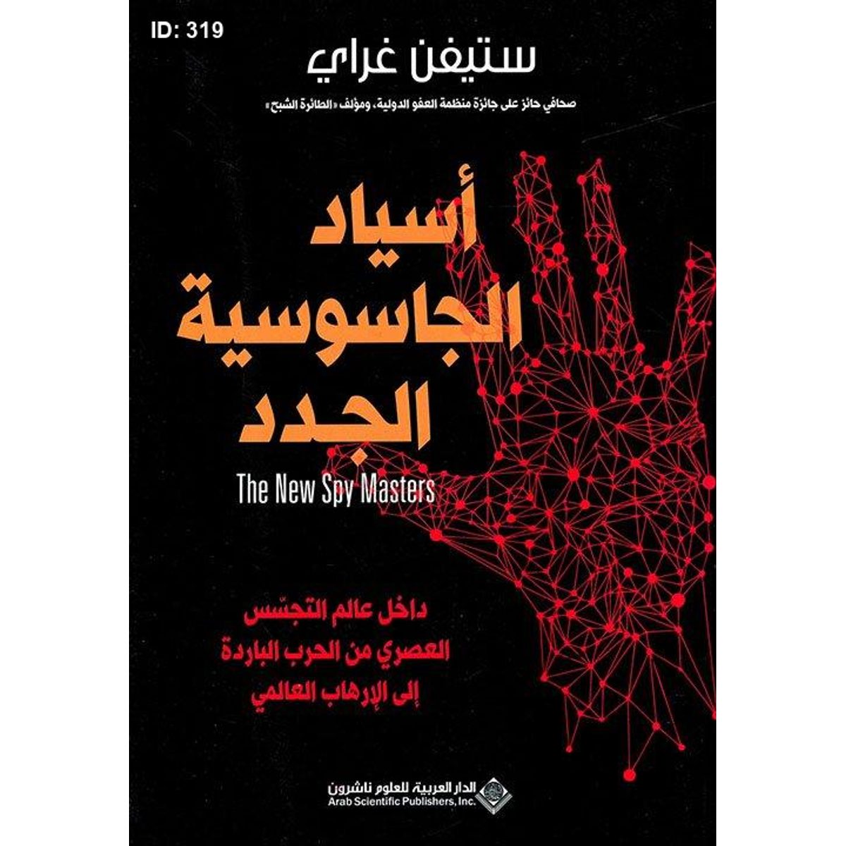 أسياد الجاسوسية الجدد