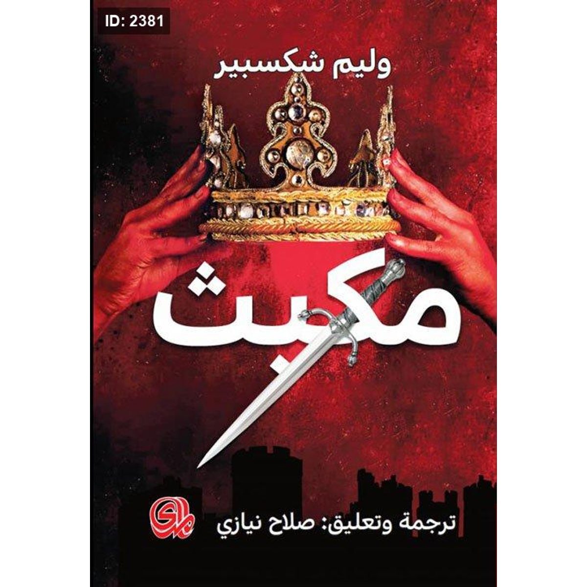 مكبث - وليم شكسبير