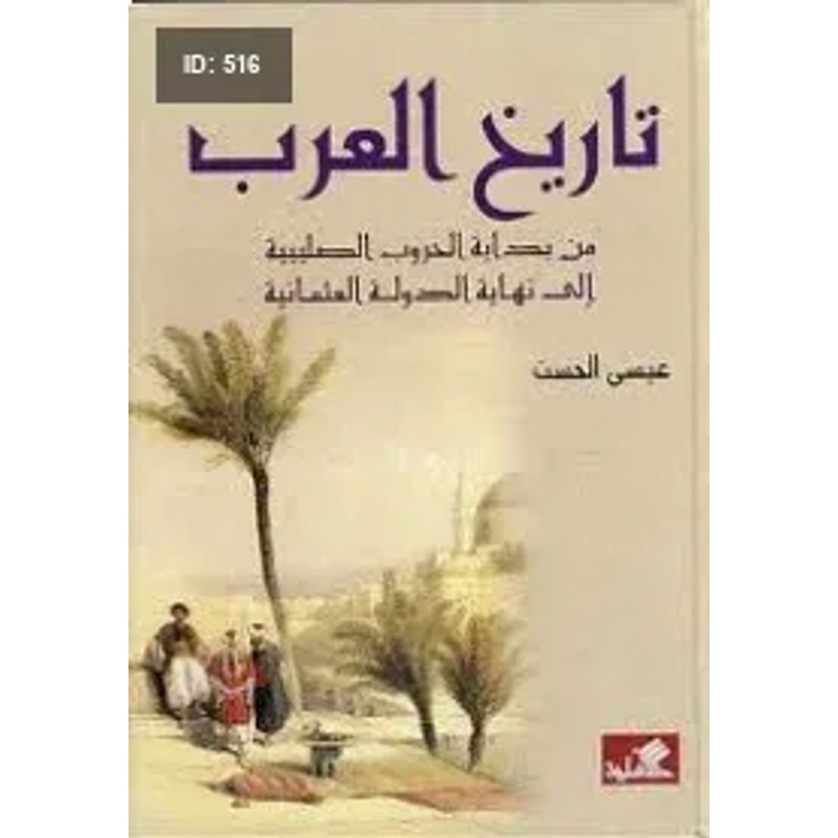 تاريخ العرب من بداية الحروب الصليبية الى نهاية الدولة العثمانية