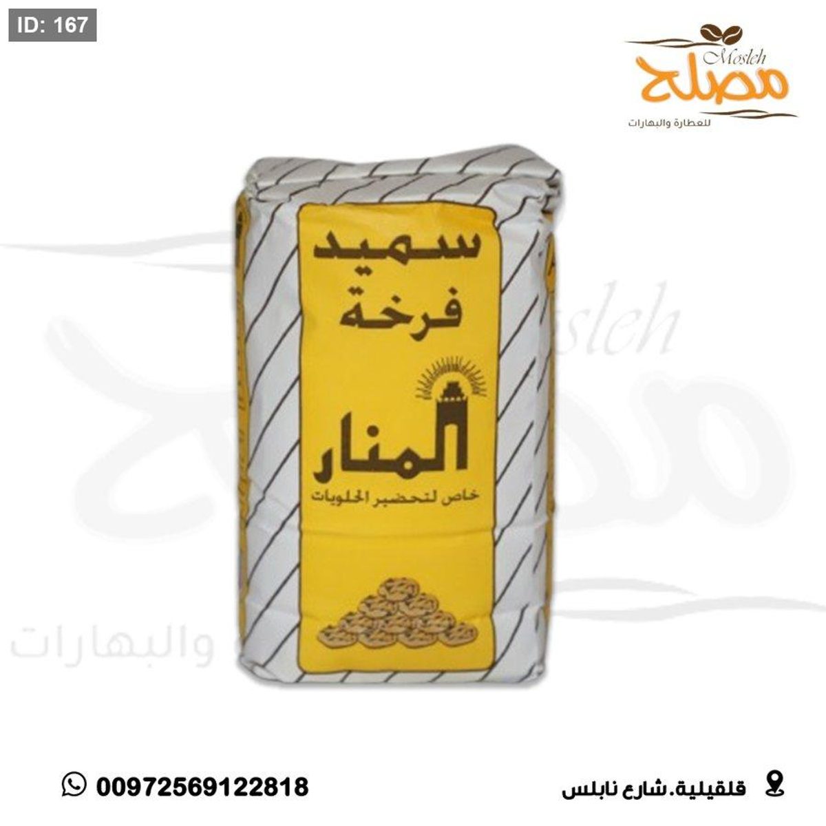 سميد فرخة المنار