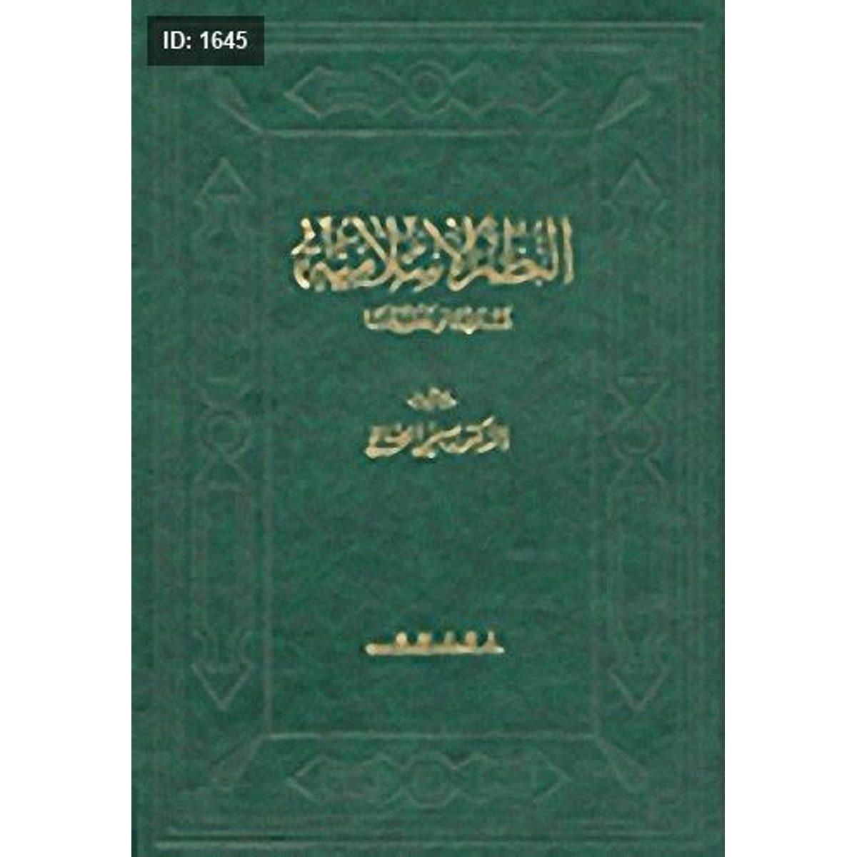 النظم الإسلامية : نشأتها وتطورها