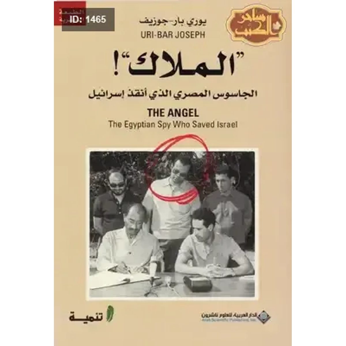 الملاك الجاسوس المصري الذي أنقذ إسرائيل