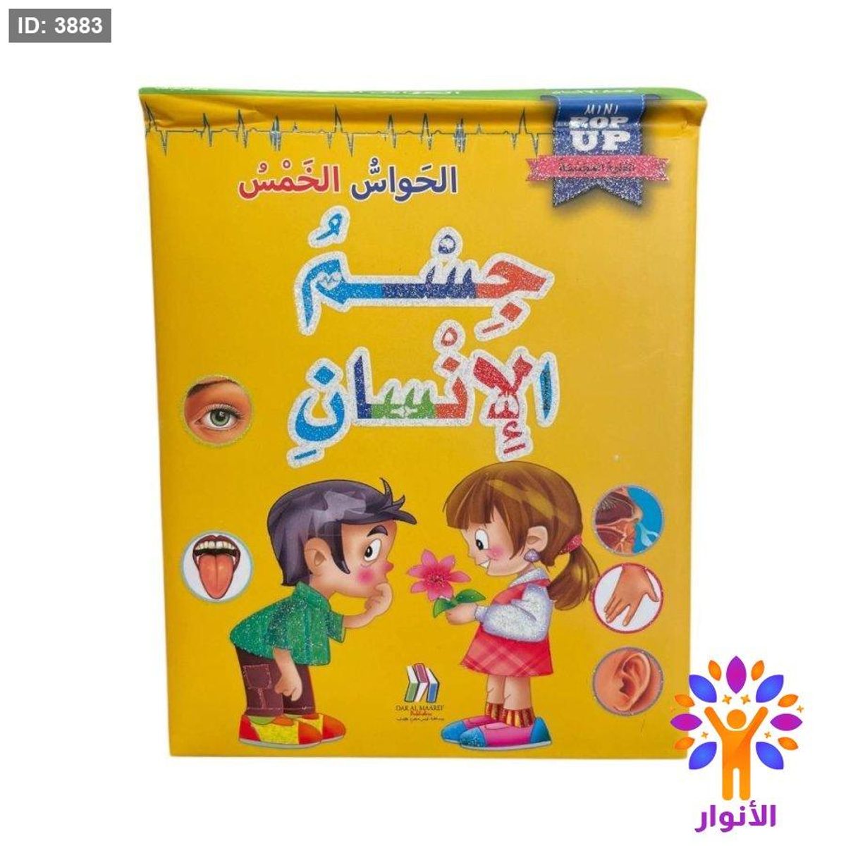 قصص جسم الانسان المجسمة - pop up